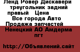 Ленд Ровер Дискавери3 треугольник задний правый › Цена ­ 1 000 - Все города Авто » Продажа запчастей   . Ненецкий АО,Амдерма пгт